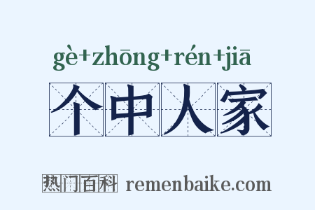个中人家是什么意思的图片